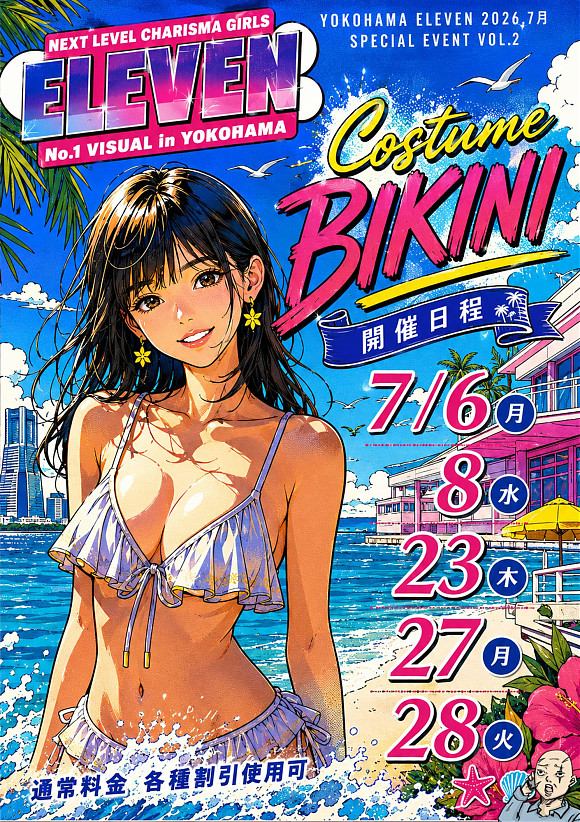 7月第二弾はビキニ