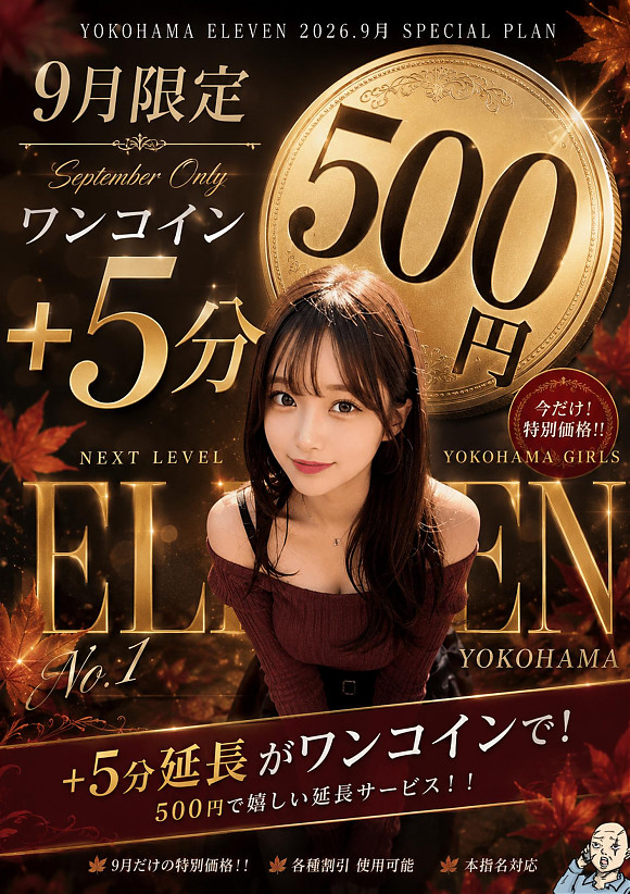 9月限定企画 発表