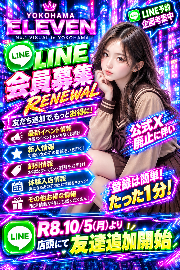 新LINE会員募集
