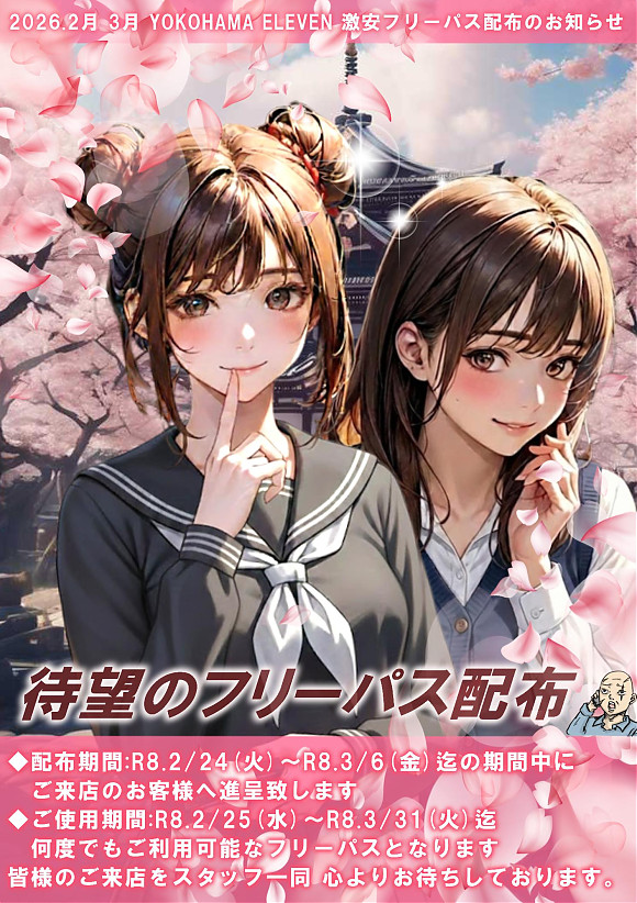 フリーパス配布