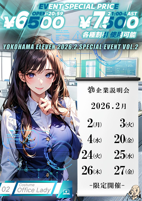 2月 コスチュームはOL