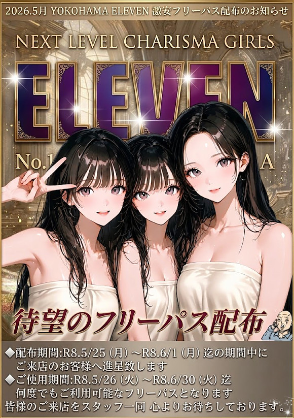 激安フリーパス配布