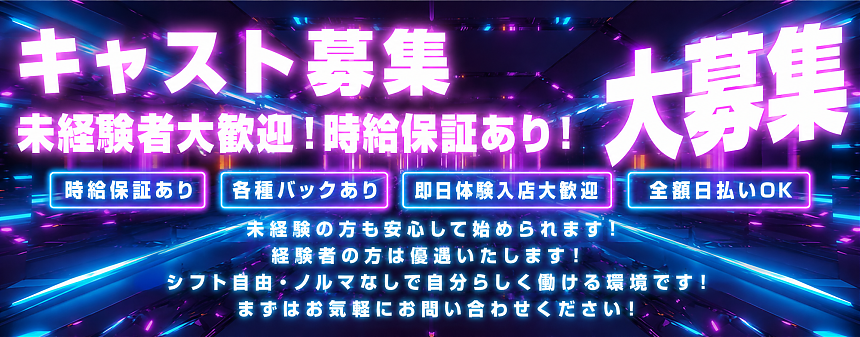 キャスト募集