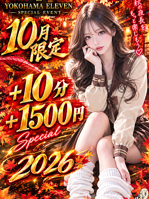 10月限定
