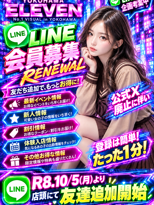 LINE会員募集