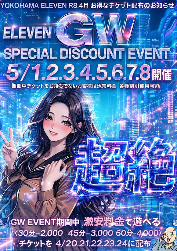 GW特別チケット配布