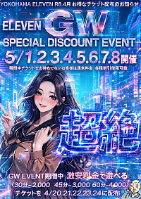 GW激安チケット配布