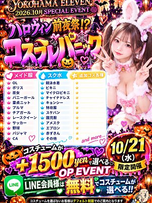 ハロウィン前夜祭
