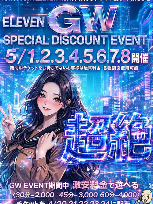 GW激安チケット配布